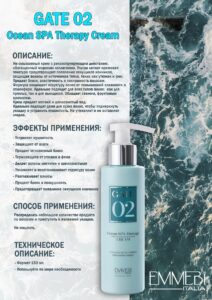 Спа терапия крем GATE 02 Ocean SPA THERAPY CREAM Emmebi