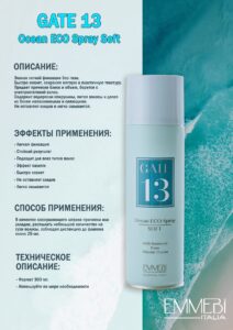 Эко Лак легкой фиксации Emmebi GATE 13 Ocean Eco Spray Soft