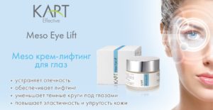 мезо крем для глаз