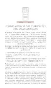 Demax Contour mask PRO-COLLAGEN SMART