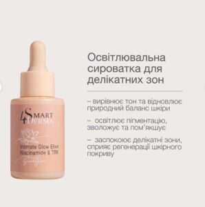 Осветляющая сыворотка для деликатных зон Smart4Derma Secret Glow Intimate Glow Elixir