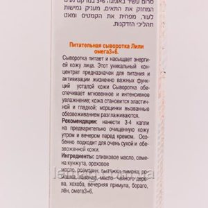 NR Line Serum Lily Omega 3+6 Концентрированная питательная сыворотка Лили Onmacabim
