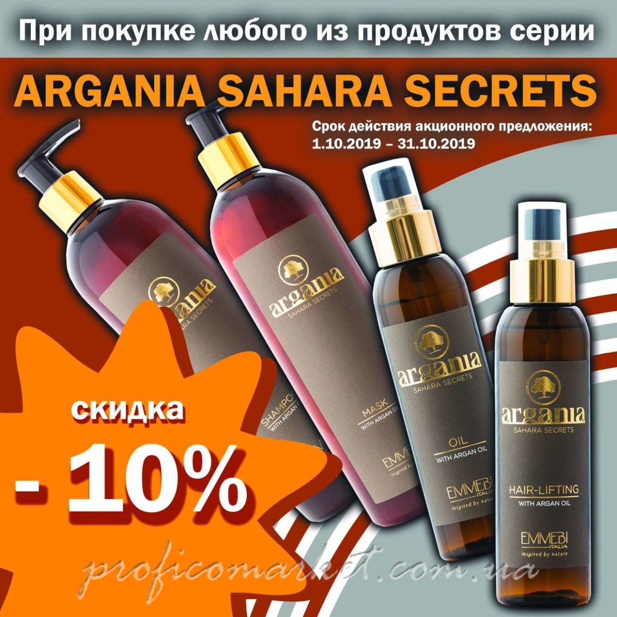 Скидки на новую серию с аргановым маслом Emmebi Argania Sahara Secret