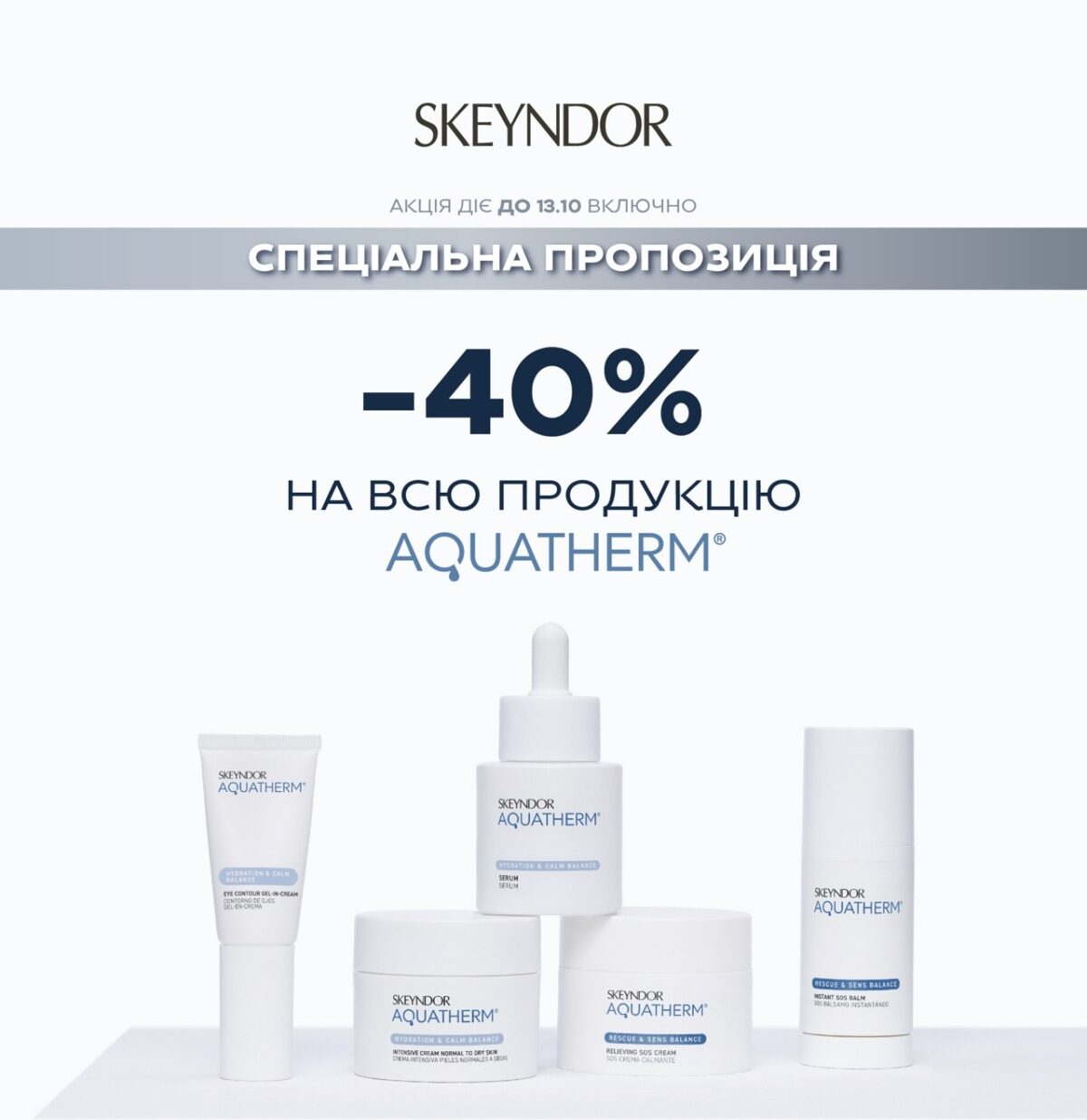 Супер-скидка на обновленную линейку Skeyndor!